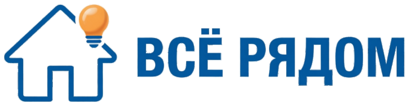 Всё рядом